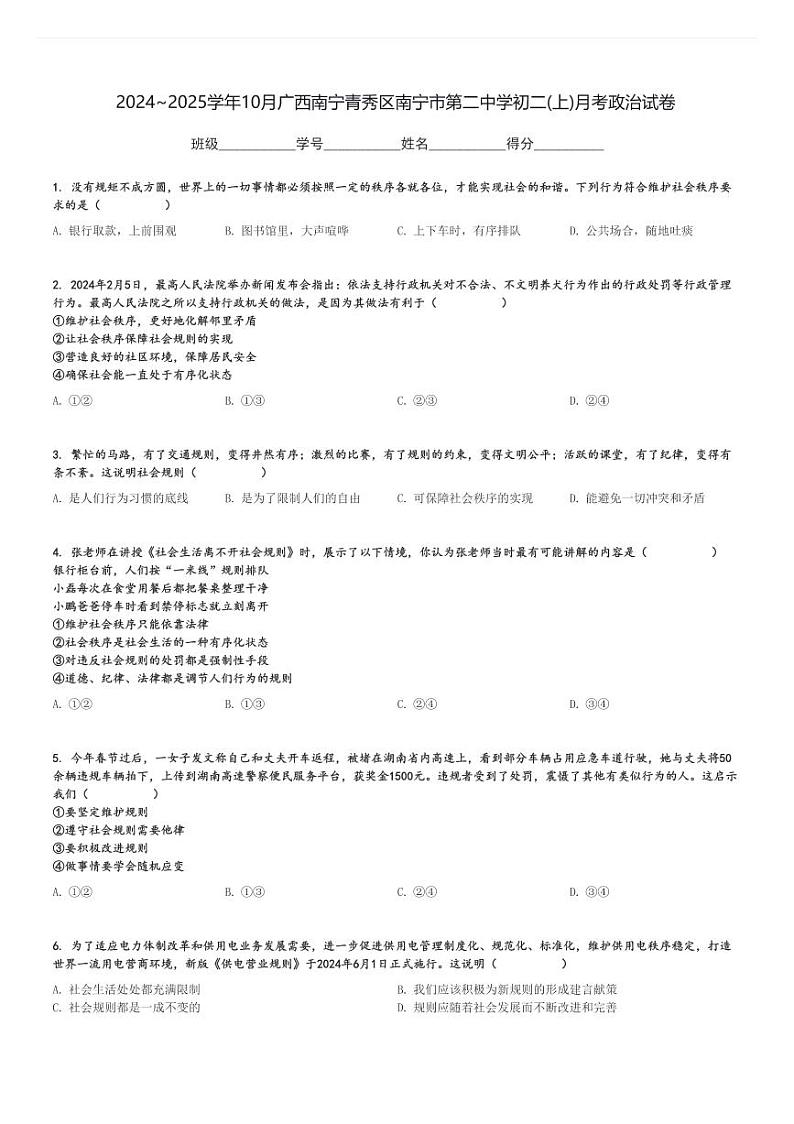 2024～2025学年10月广西南宁青秀区南宁市第二中学初二(上)月考政治试卷[原题+解析]第1页