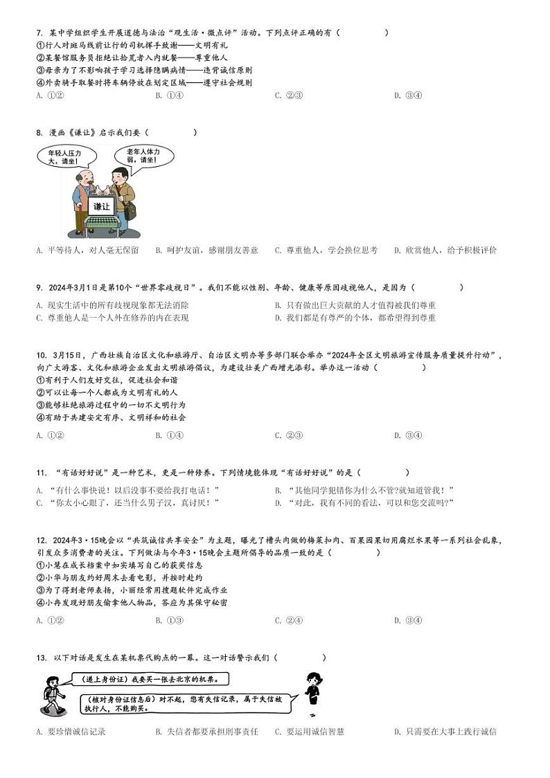 2024～2025学年10月广西南宁青秀区南宁市第二中学初二(上)月考政治试卷[原题+解析]第2页