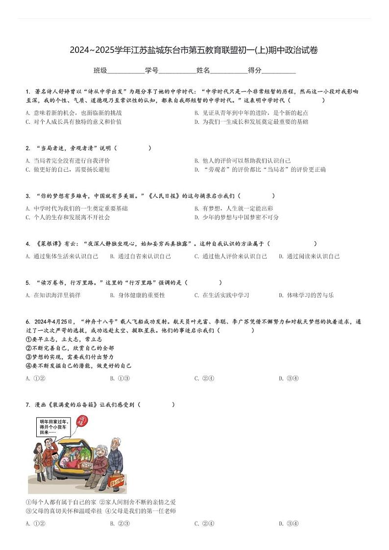 2024～2025学年江苏盐城东台市第五教育联盟初一(上)期中政治试卷[原题+解析]第1页
