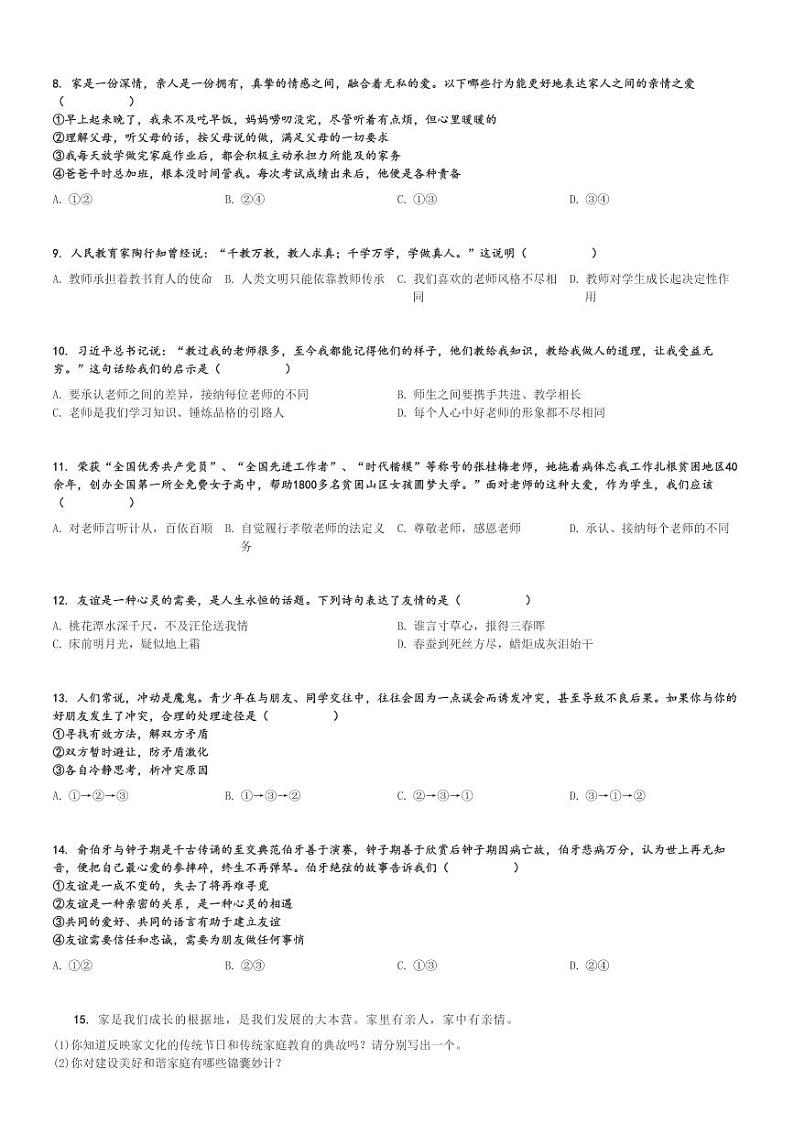 2024～2025学年江苏盐城东台市第五教育联盟初一(上)期中政治试卷[原题+解析]第2页