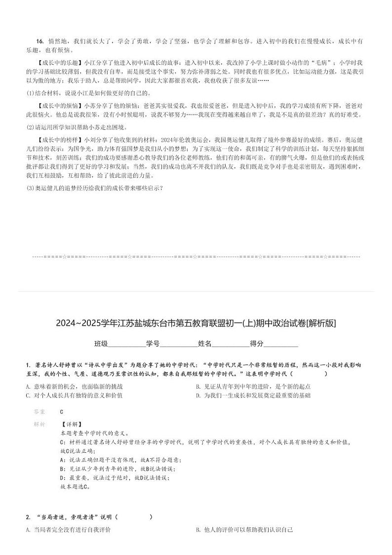 2024～2025学年江苏盐城东台市第五教育联盟初一(上)期中政治试卷[原题+解析]第3页