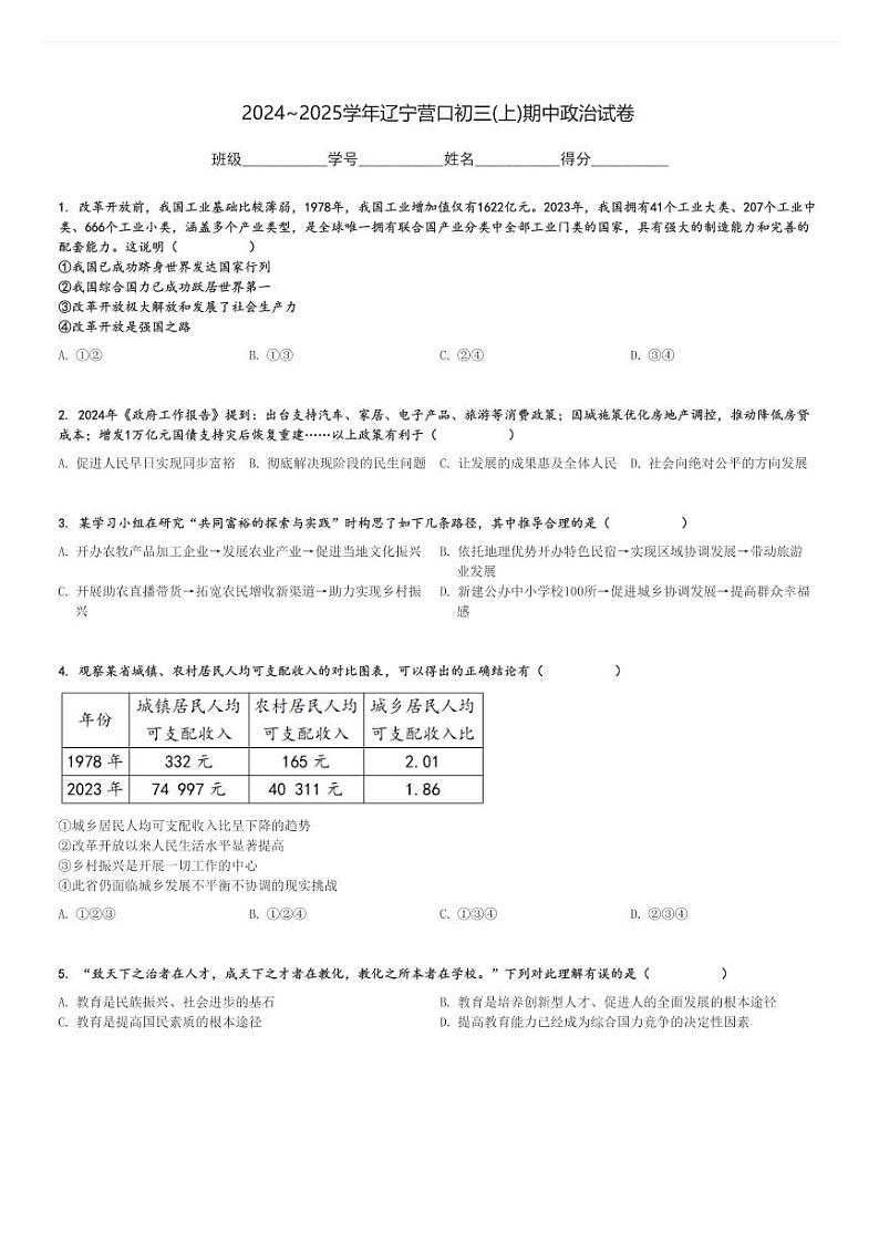 2024～2025学年辽宁营口初三(上)期中政治试卷[原题+解析]第1页