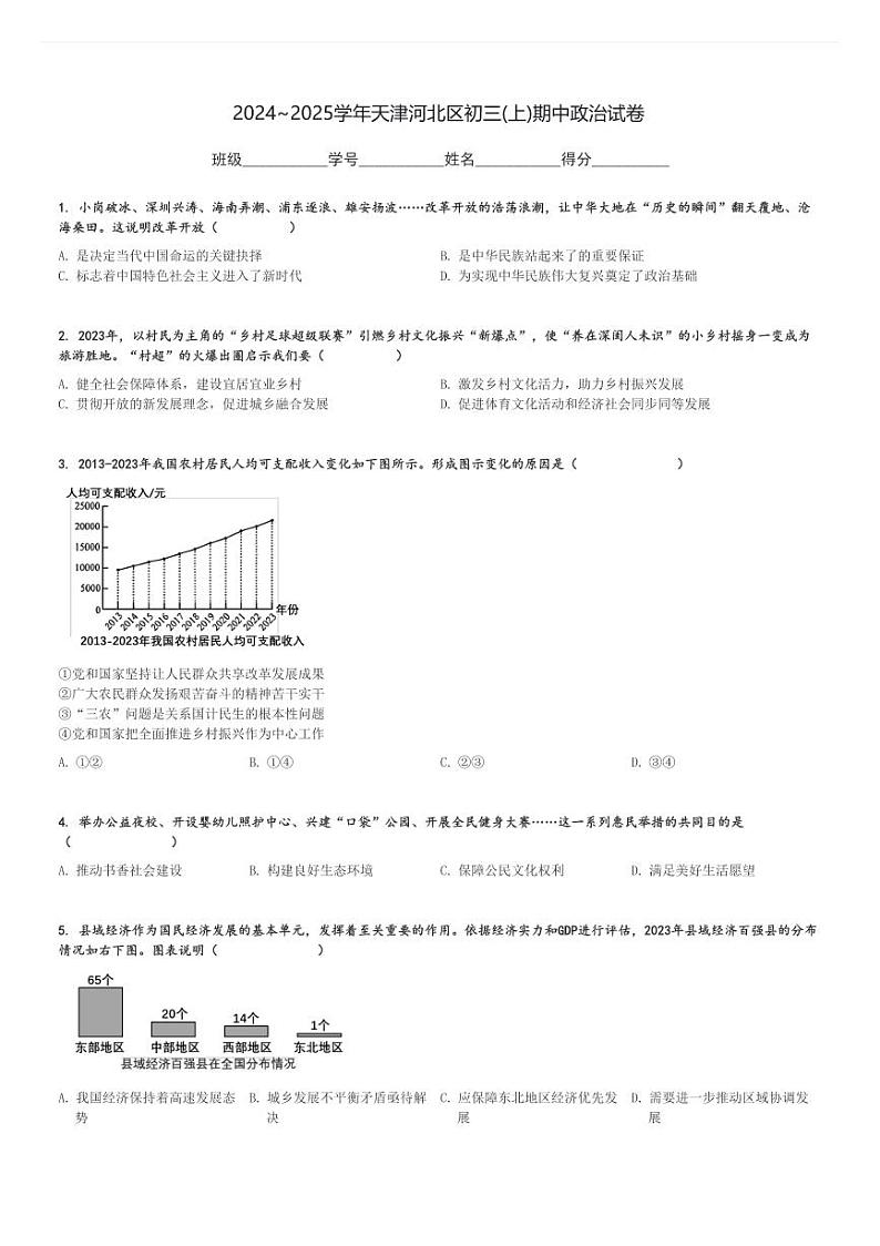2024～2025学年天津河北区初三(上)期中政治试卷[原题+解析]第1页