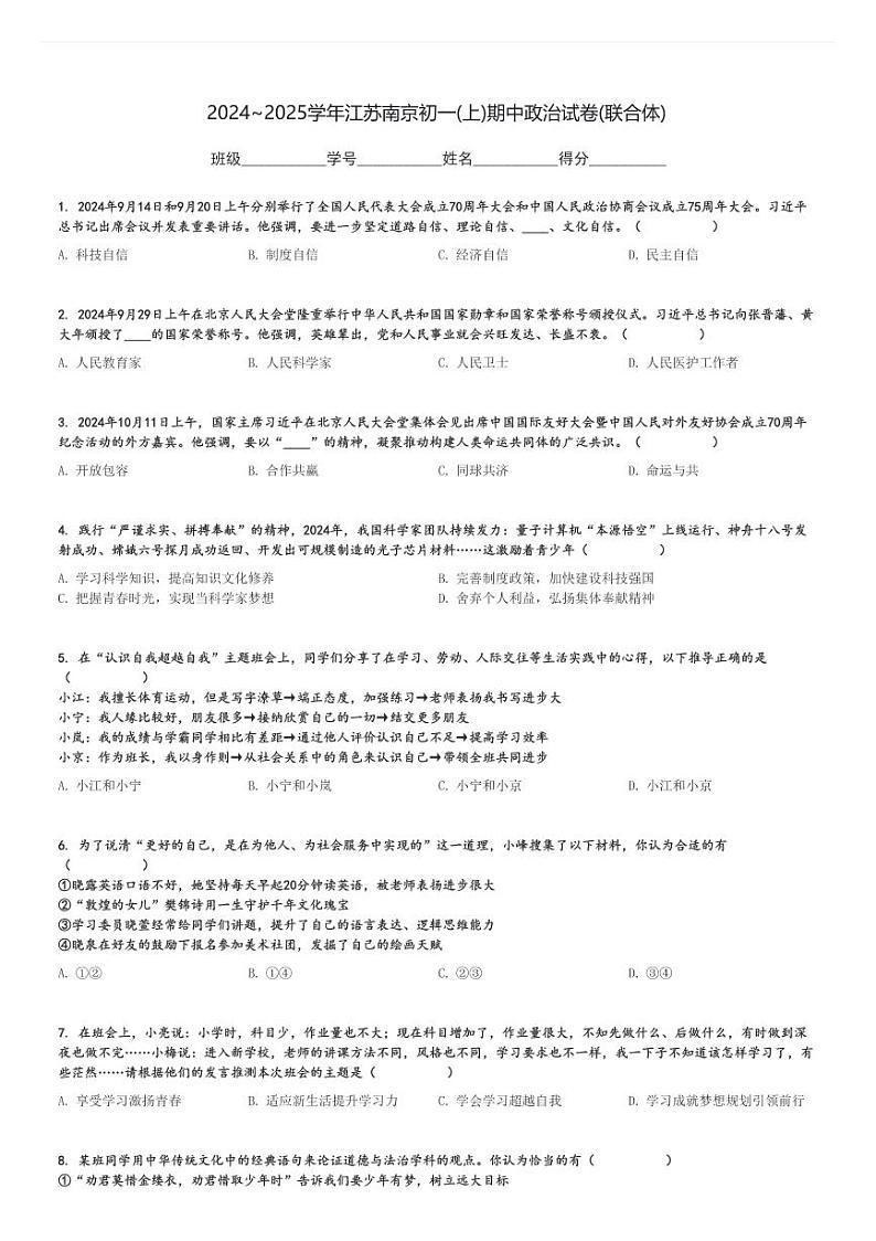2024～2025学年江苏南京初一(上)期中政治试卷(联合体)[原题+解析]第1页
