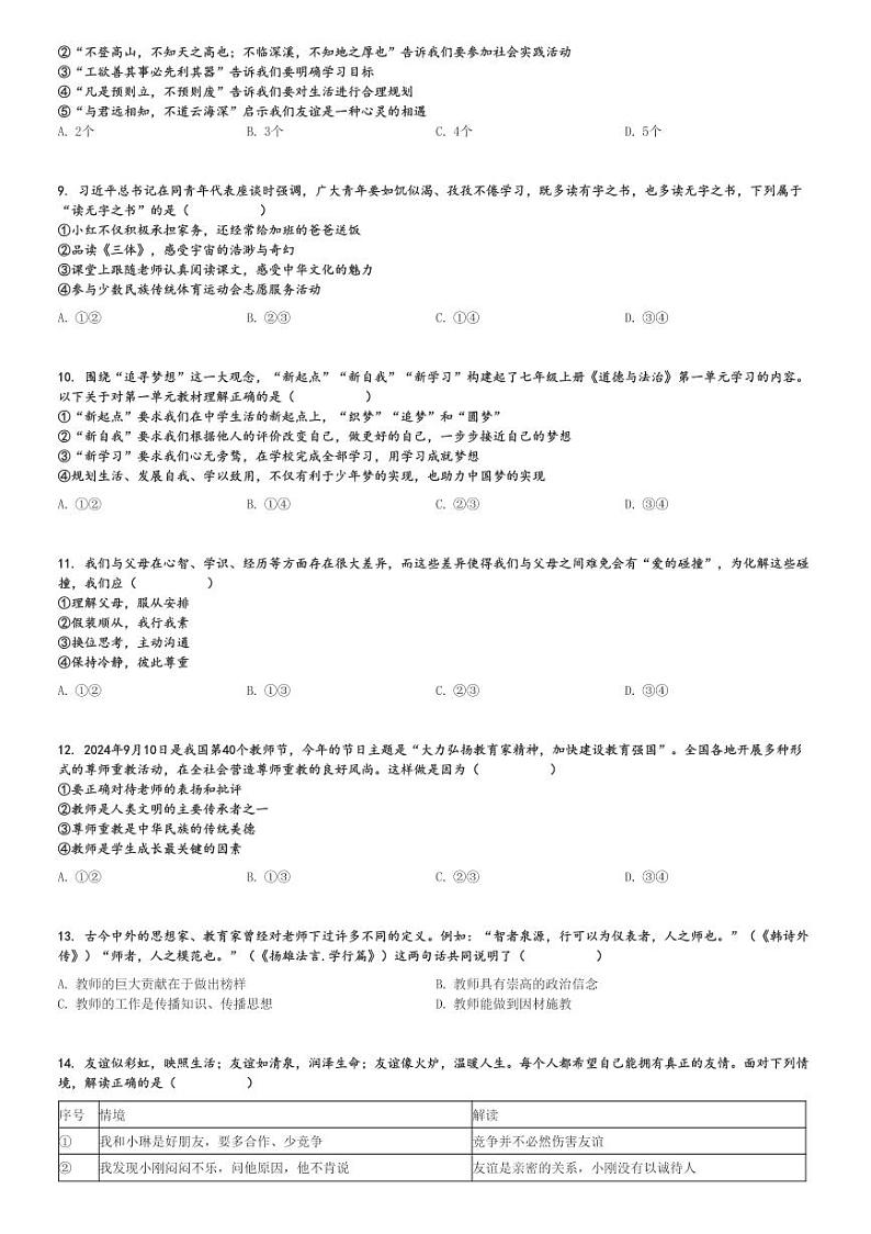 2024～2025学年江苏南京初一(上)期中政治试卷(联合体)[原题+解析]第2页