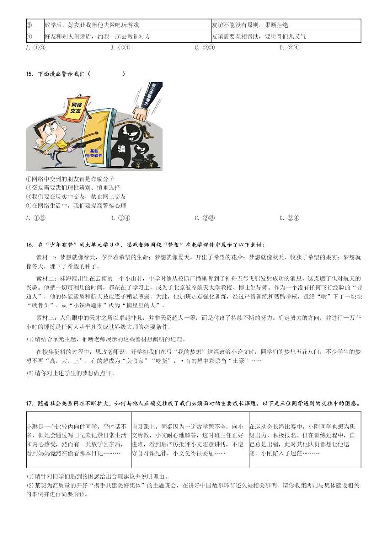 2024～2025学年江苏南京初一(上)期中政治试卷(联合体)[原题+解析]第3页