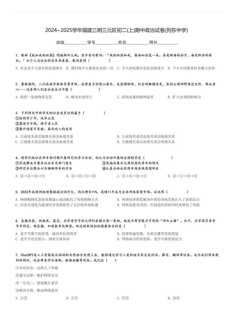 2024～2025学年福建三明三元区初二(上)期中政治试卷(列东中学)[原题+解析]第1页
