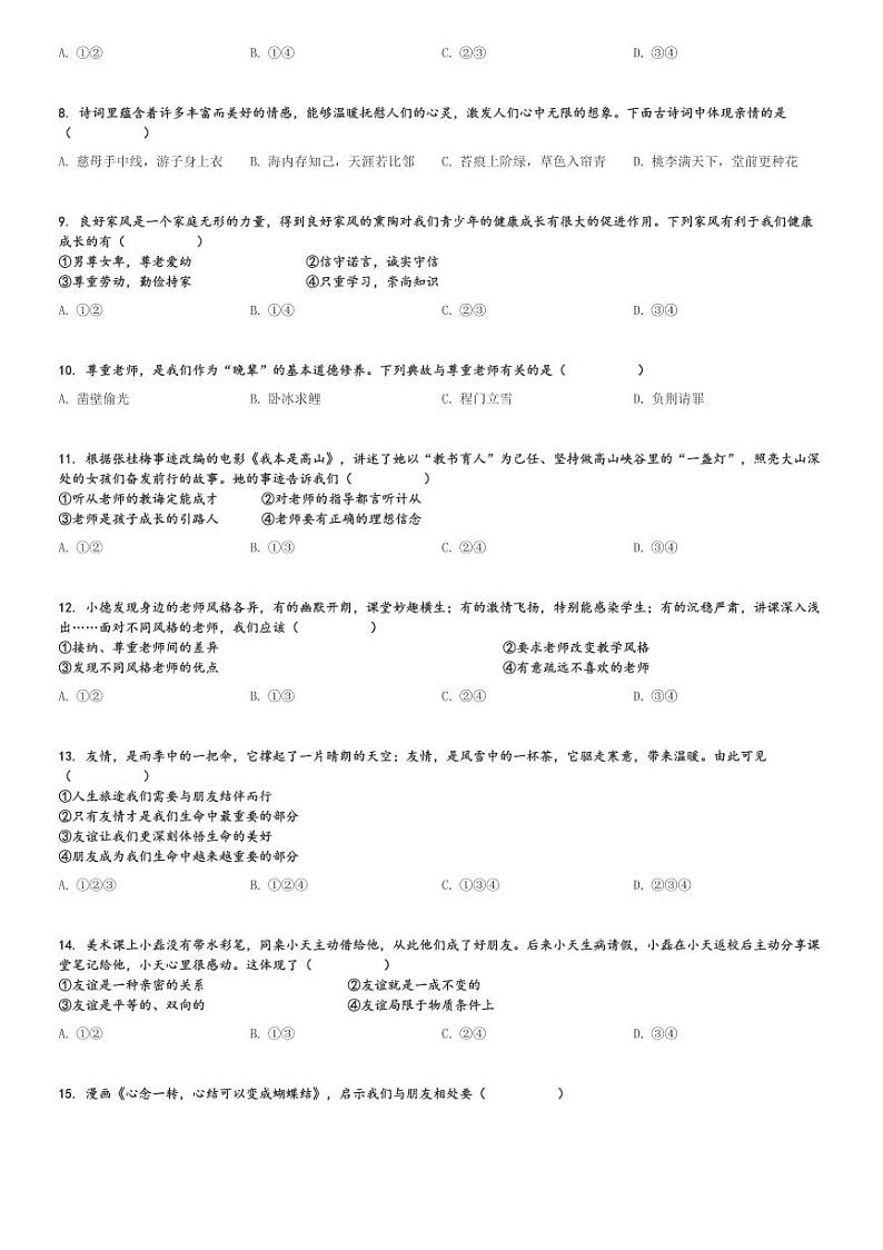2024～2025学年广西南宁青秀区天桃实验学校初一(上)期中政治试卷(教育集团)[原题+解析]第2页
