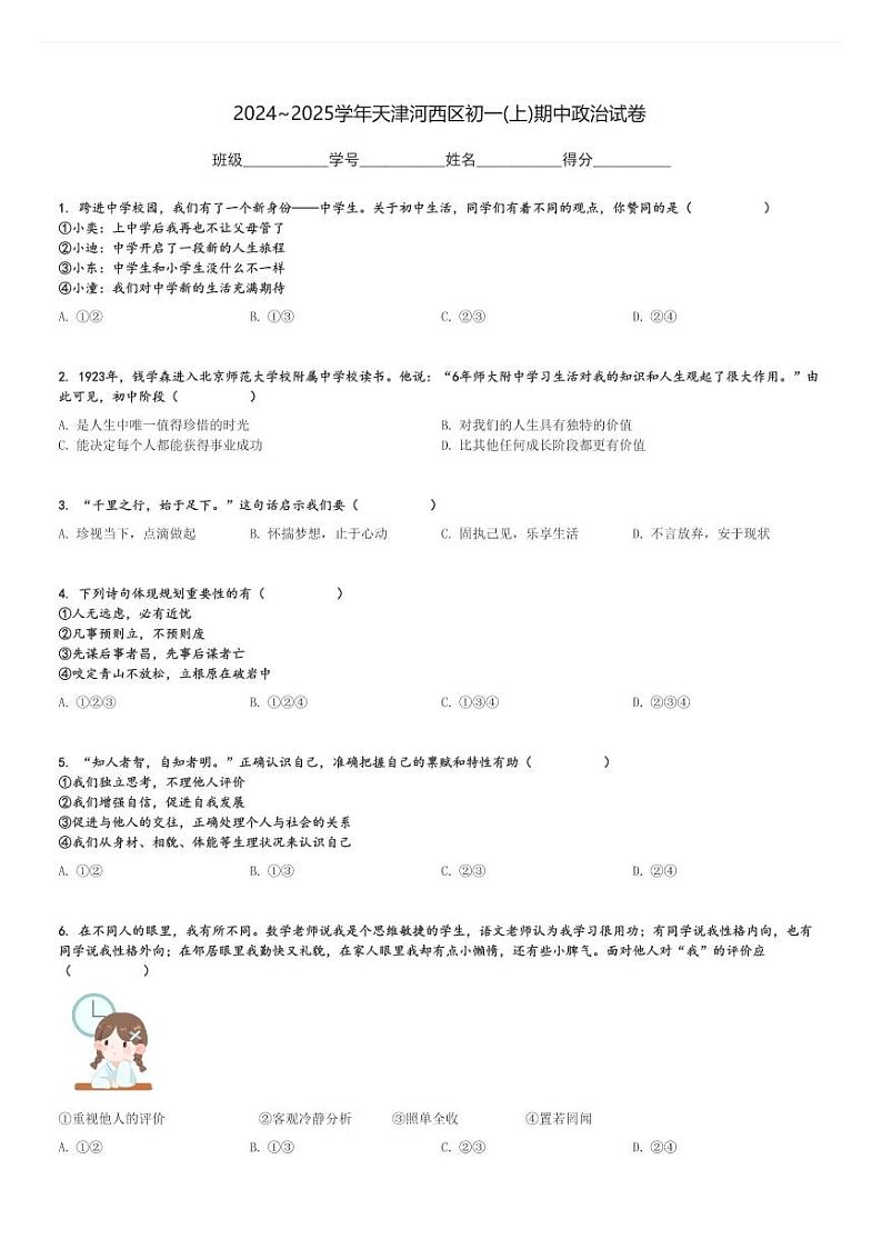2024～2025学年天津河西区初一(上)期中政治试卷[原题+解析]第1页