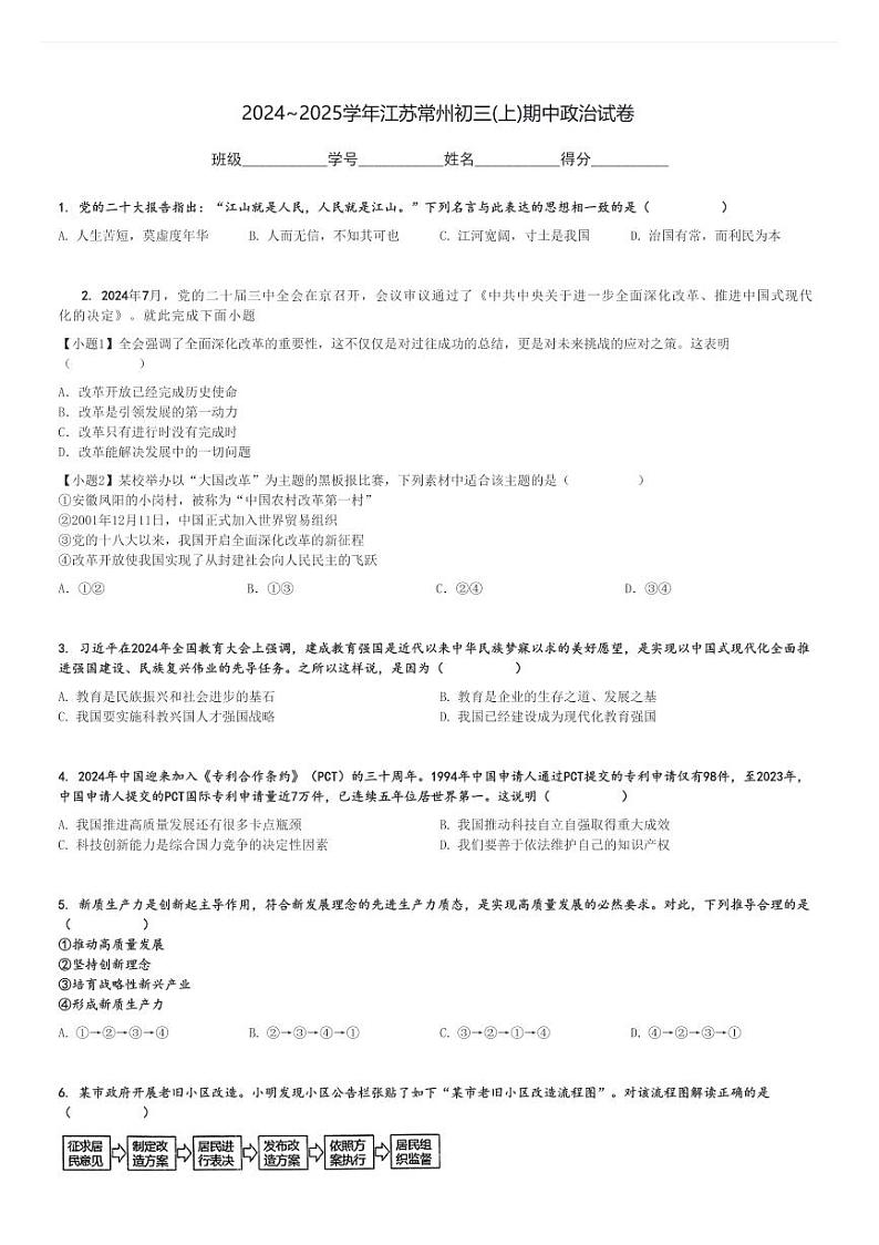 2024～2025学年江苏常州初三(上)期中政治试卷[原题+解析]第1页