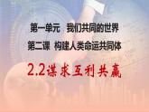 2.2 谋求互利共赢 课件-2023-2024学年统编版道德与法治九年级下册