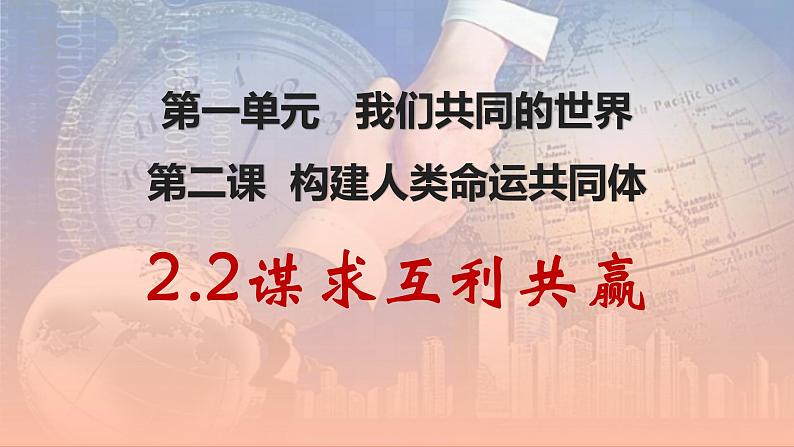 2.2 谋求互利共赢 课件-2023-2024学年统编版道德与法治九年级下册第1页