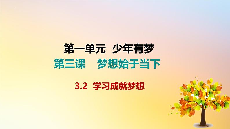 3.2 学习成就梦想 课件-2024-2025学年统编版道德与法治七年级上册第1页