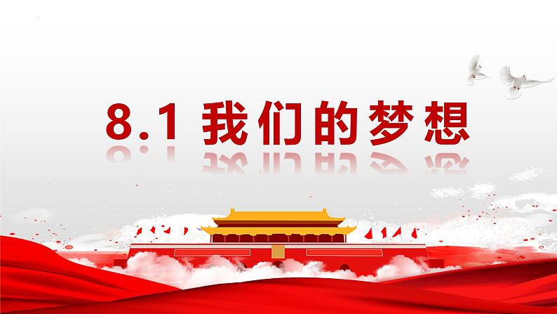 8.1 我们的梦想 课件-2024-2025学年统编版九年级道德与法治上册第1页