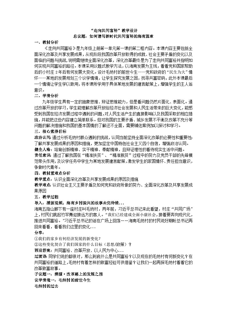 1.2走向共同富裕-（教学设计） 2024-2025学年统编版道德与法治九年级上册第1页