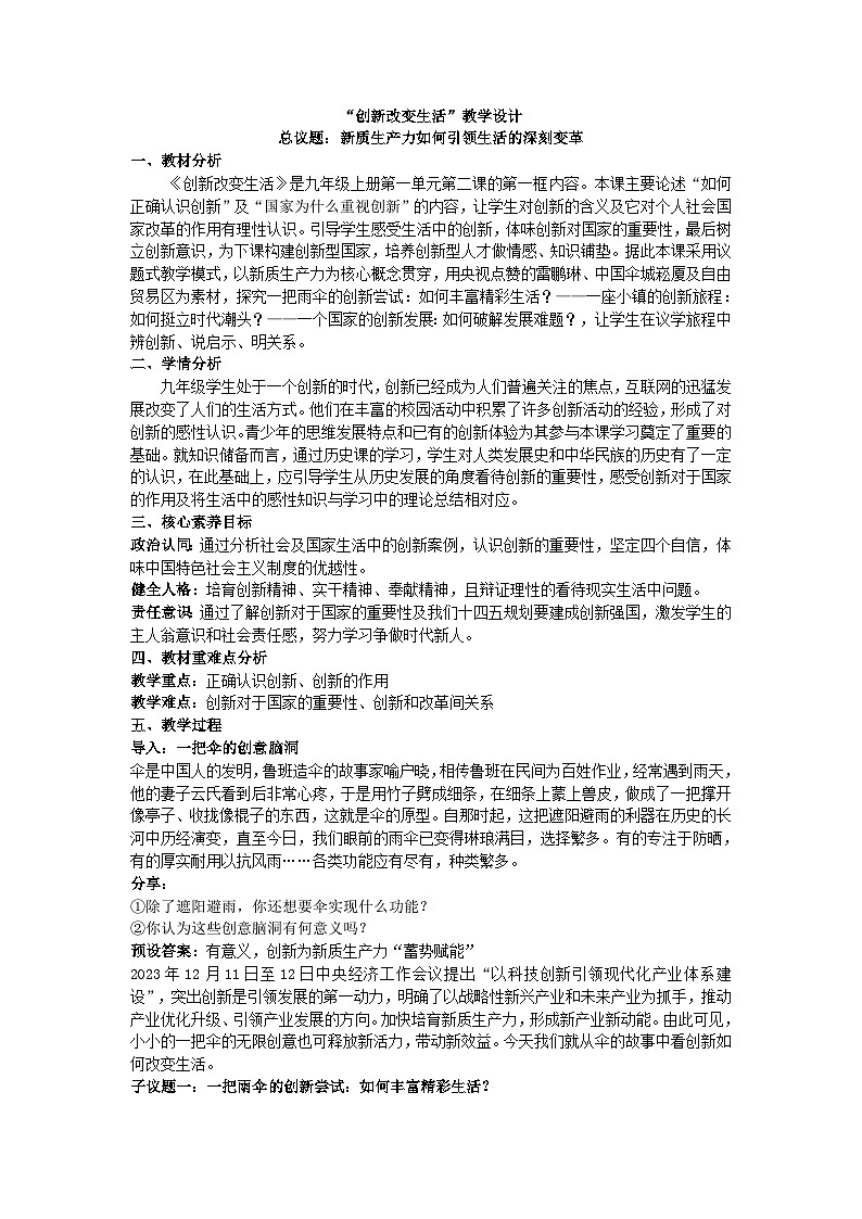 2.1创新改变生活-（教学设计） 2024-2025学年统编版道德与法治九年级上册第1页