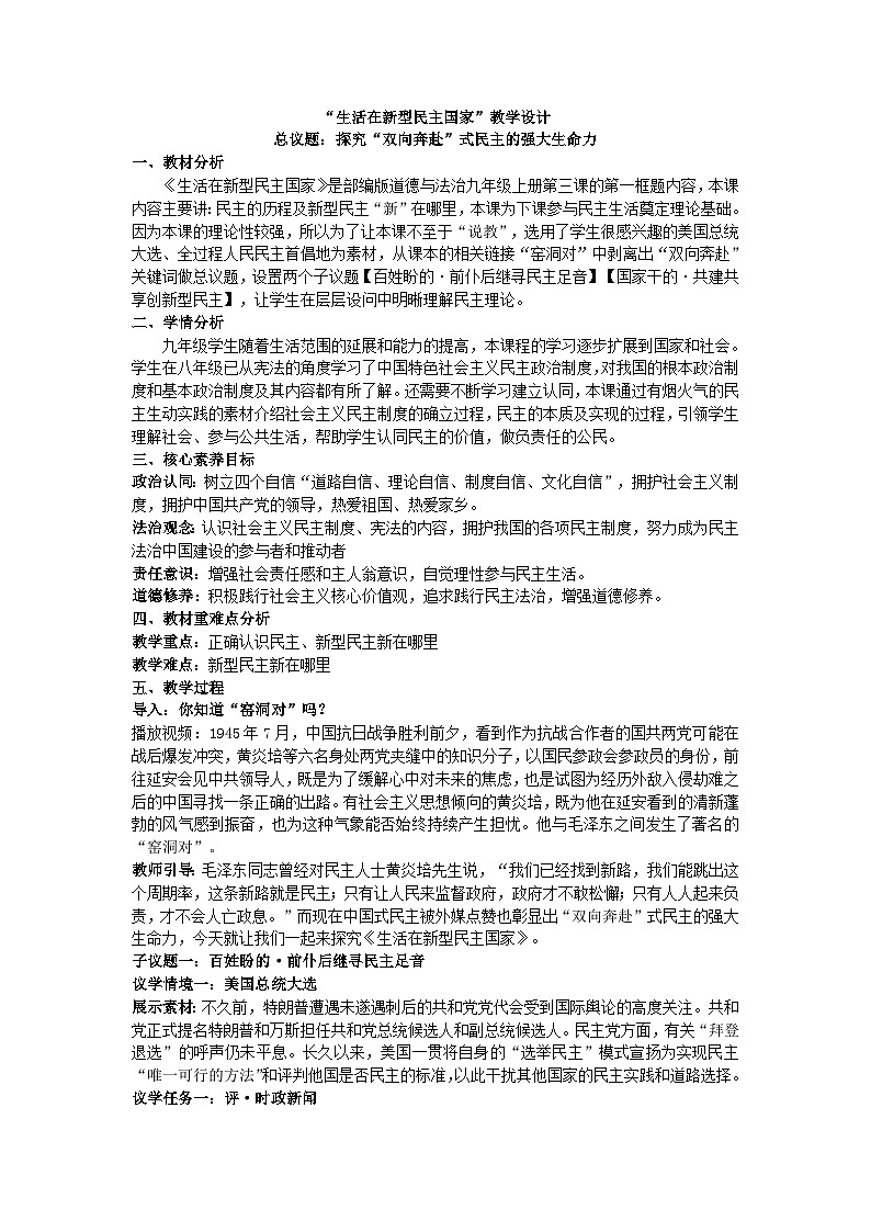 3.1生活在新型民主国家-（教学设计） 2024-2025学年统编版道德与法治九年级上册第1页