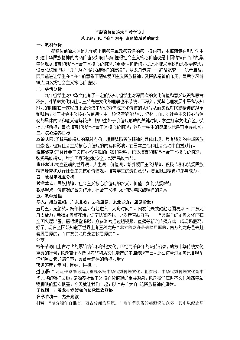 5.2凝聚价值追求-（教学设计） 2024-2025学年统编版道德与法治九年级上册第1页