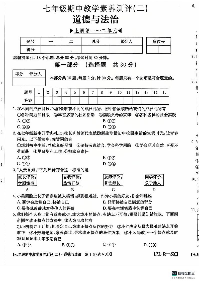 陕西省安康市岚皋县2024-2025学年七年级上学期教学素养测试道德与法治试卷（二）第1页