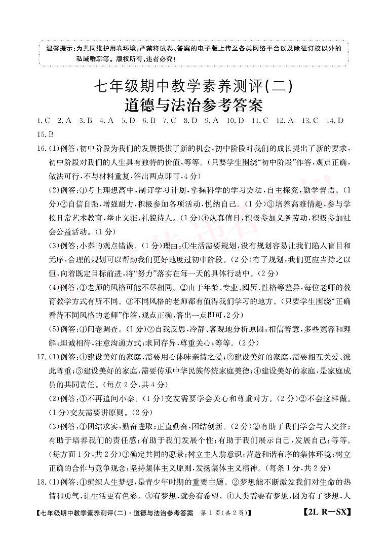七年级道德与法治陕西上学期期中评估答案第1页