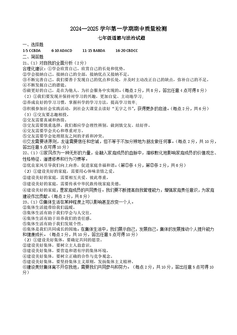 期中考试七年级道德与法治学科答案第1页