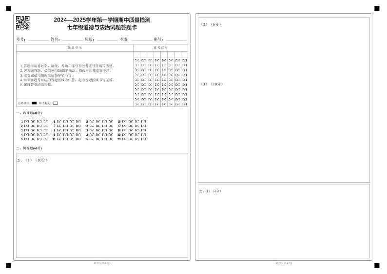 期中质量检测七年级道德与法治试题答题卡第1页