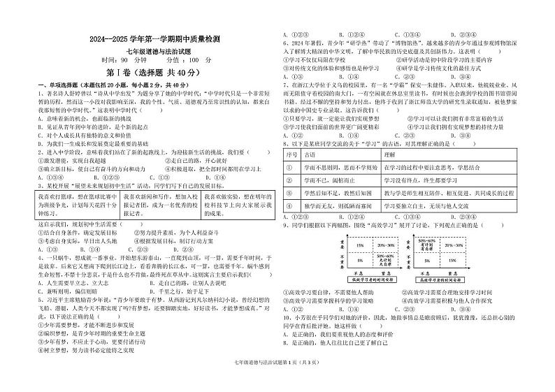 期中考试七年级道德与法治学科试题第1页
