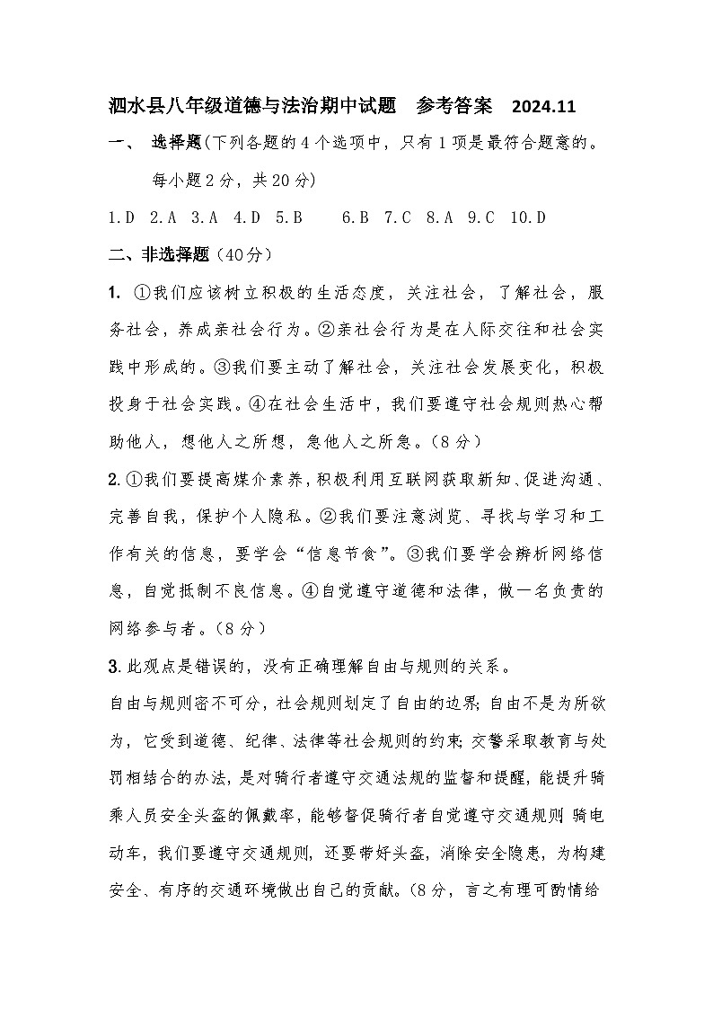 参考答案：泗水县八年级道德与法治期中试题2024.11  - 副本(1)第1页
