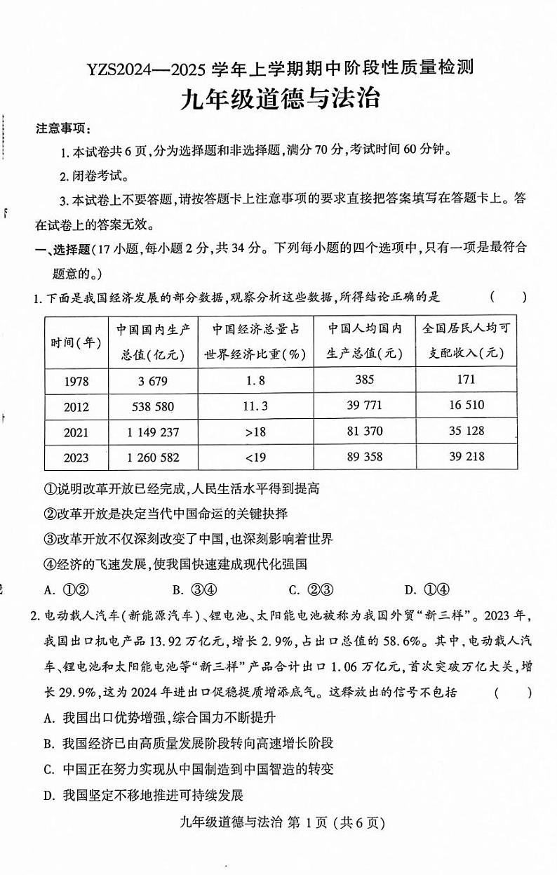 2024-2025 学年上学期期中阶段性质量检测 九年级道德与法治第1页