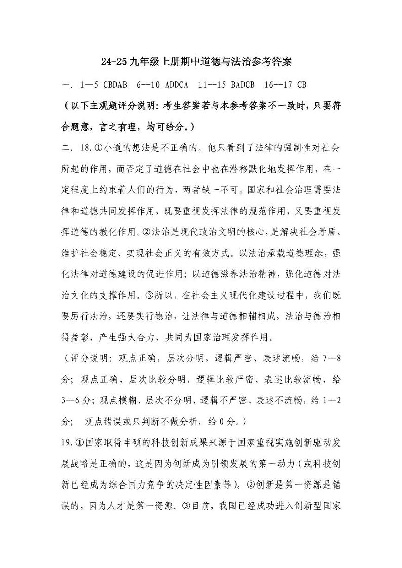 24-25道法九上期中考试参考答案第1页