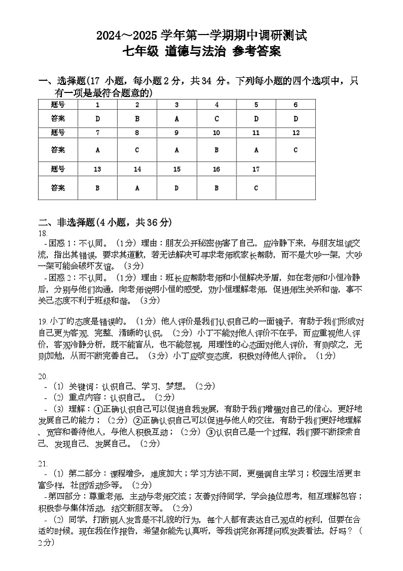河南省新乡市长垣市2024-2025学年七年级上学期11月期中道德与法治试题答案第1页