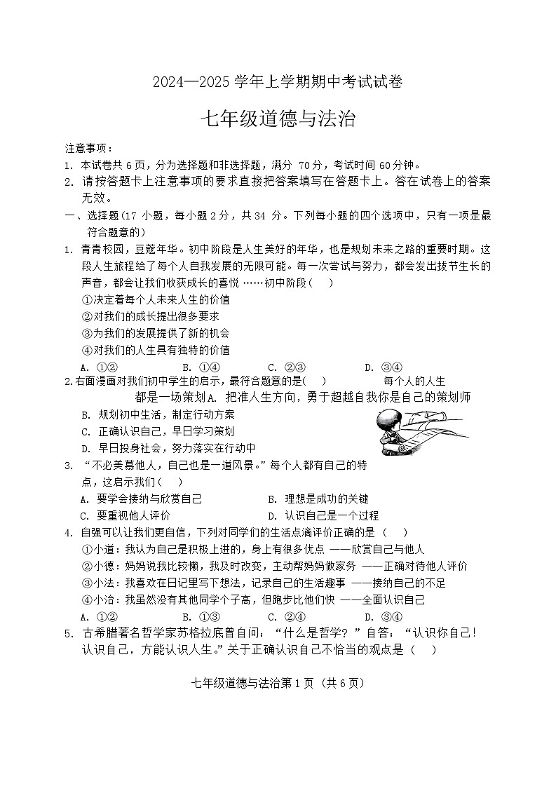 河南省新乡市长垣市2024-2025学年七年级上学期11月期中道德与法治试题第1页