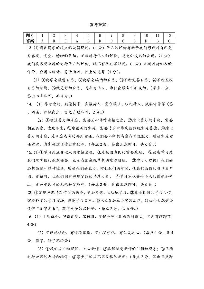 七年级道法参考答案_20241106142940第1页