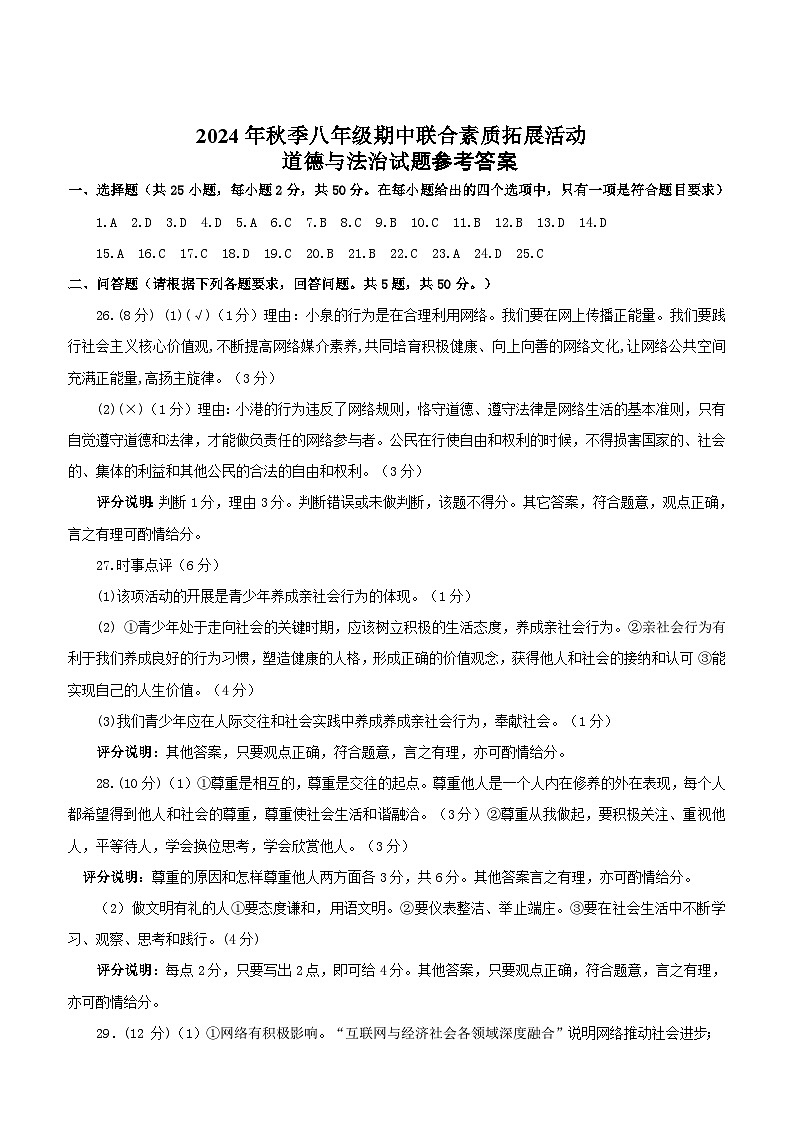 福建省泉州市泉港区2024-2025学年八年级上学期11月期中道德与法治试题01