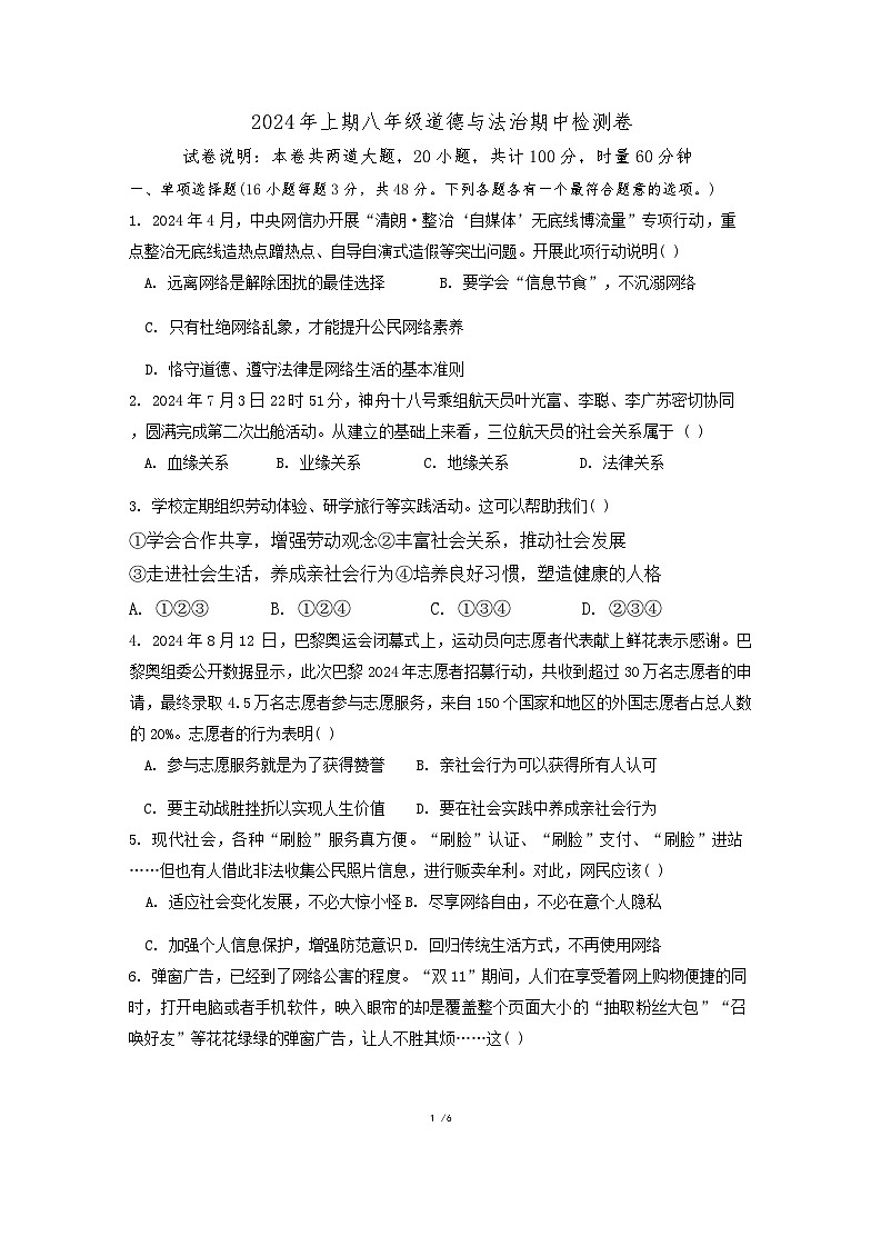 湖南省衡阳市石鼓区多校联合考试2024-2025学年八年级上学期11月期中考试道德与法治试题第1页