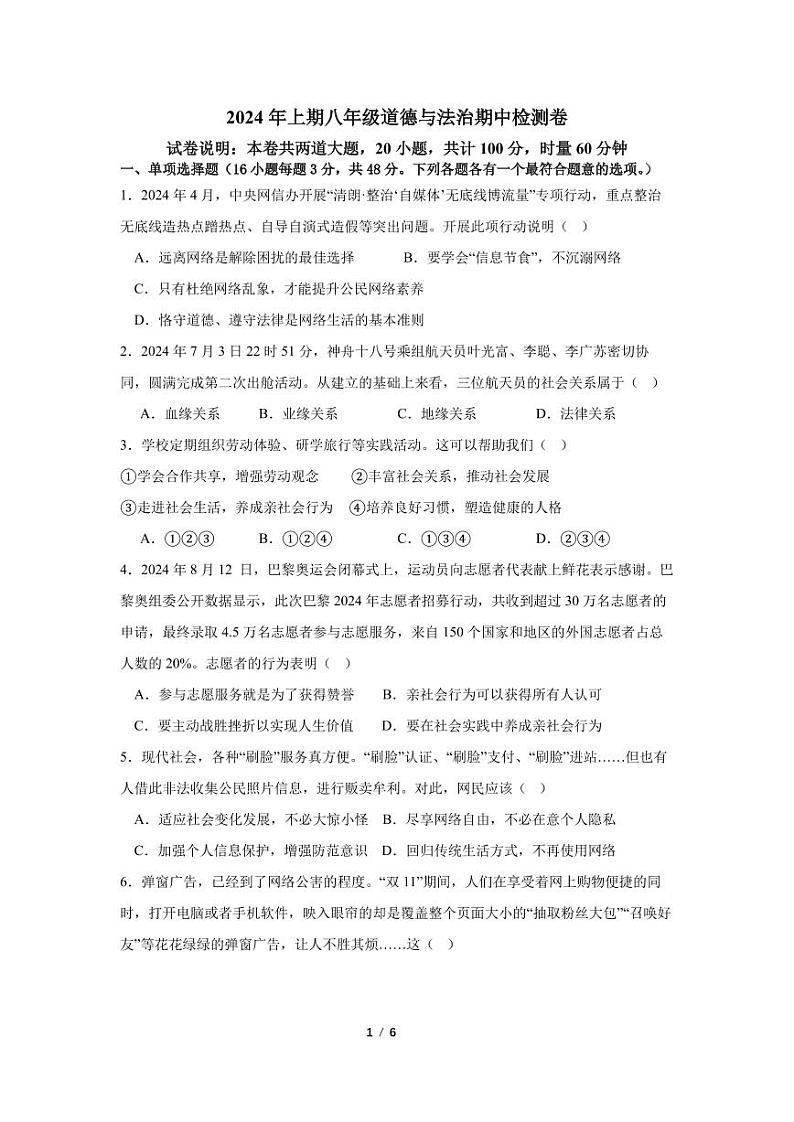 湖南省衡阳市石鼓区多校联合考试2024-2025学年八年级上学期11月期中考试道德与法治试题第1页