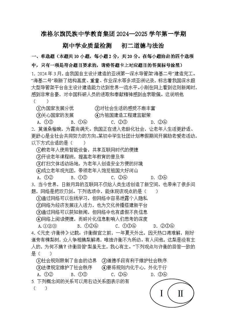 准格尔旗民族中学教育集团期中学业质量检   初二道德与法治试卷第1页