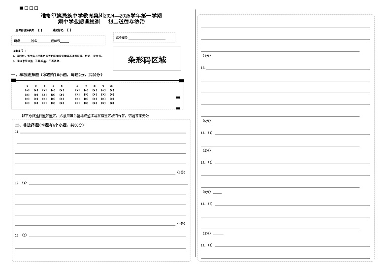 准格尔旗民族中学教育集团期中学业质量检测   初二道德与法治答题卡第1页