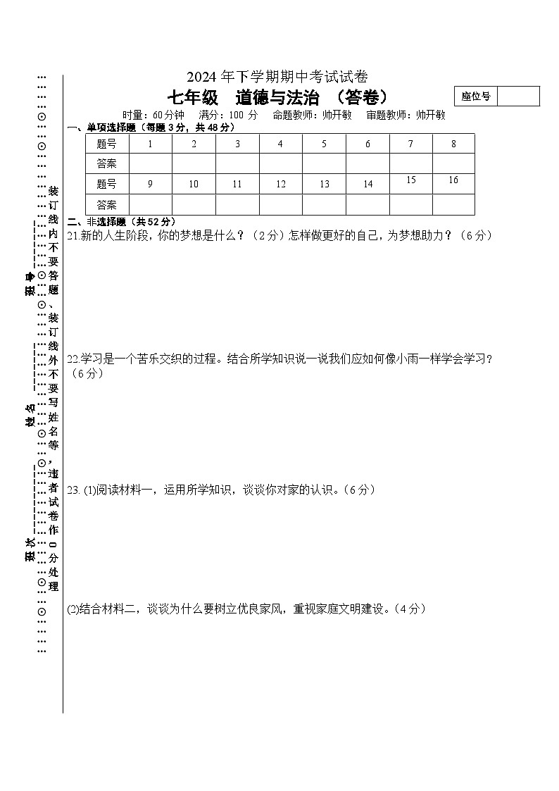 2024年下学期七年级道德与法治期中考试答卷第1页