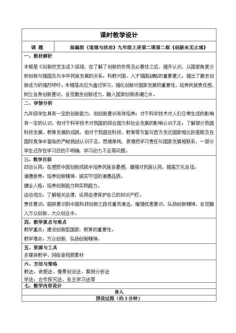 部编人教版初中道德与法治九年级 上册2.2 创新永无止境（教学设计）第1页
