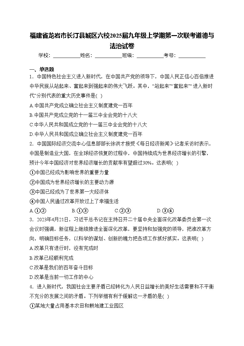 福建省龙岩市长汀县城区六校2025届九年级上学期第一次联考道德与法治试卷第1页