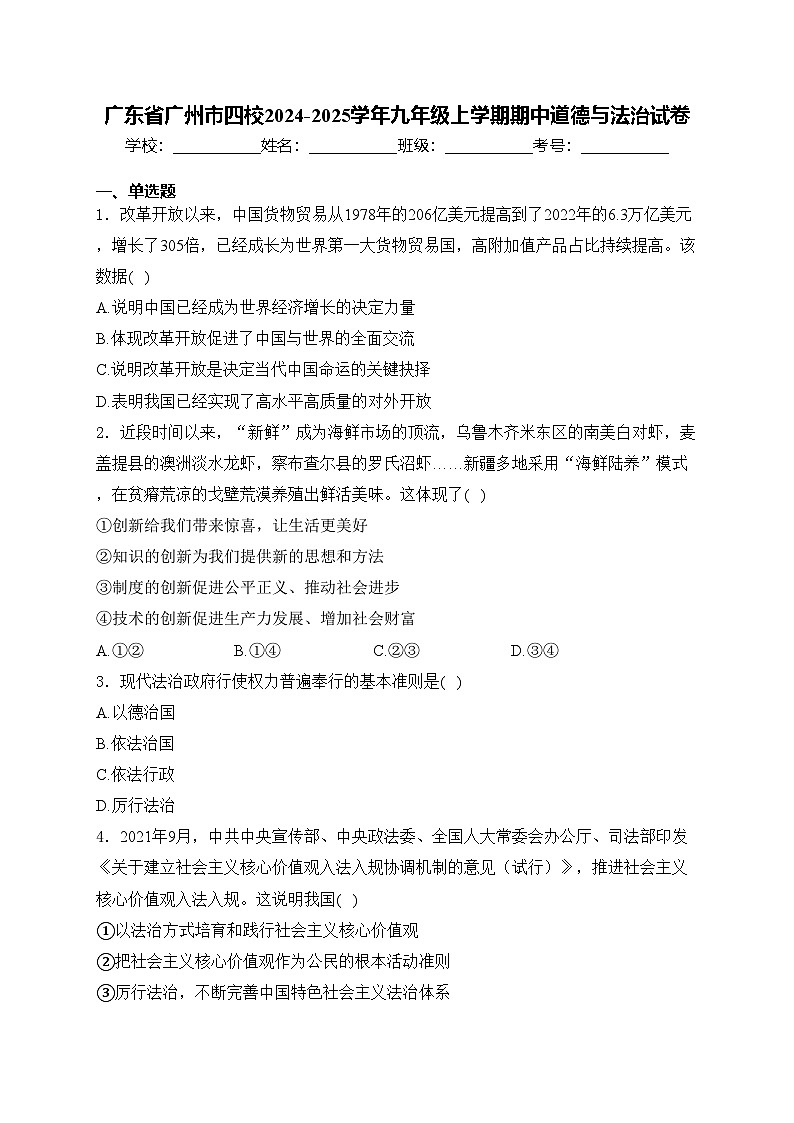 广东省广州市四校2024-2025学年九年级上学期期中道德与法治试卷(含答案)第1页