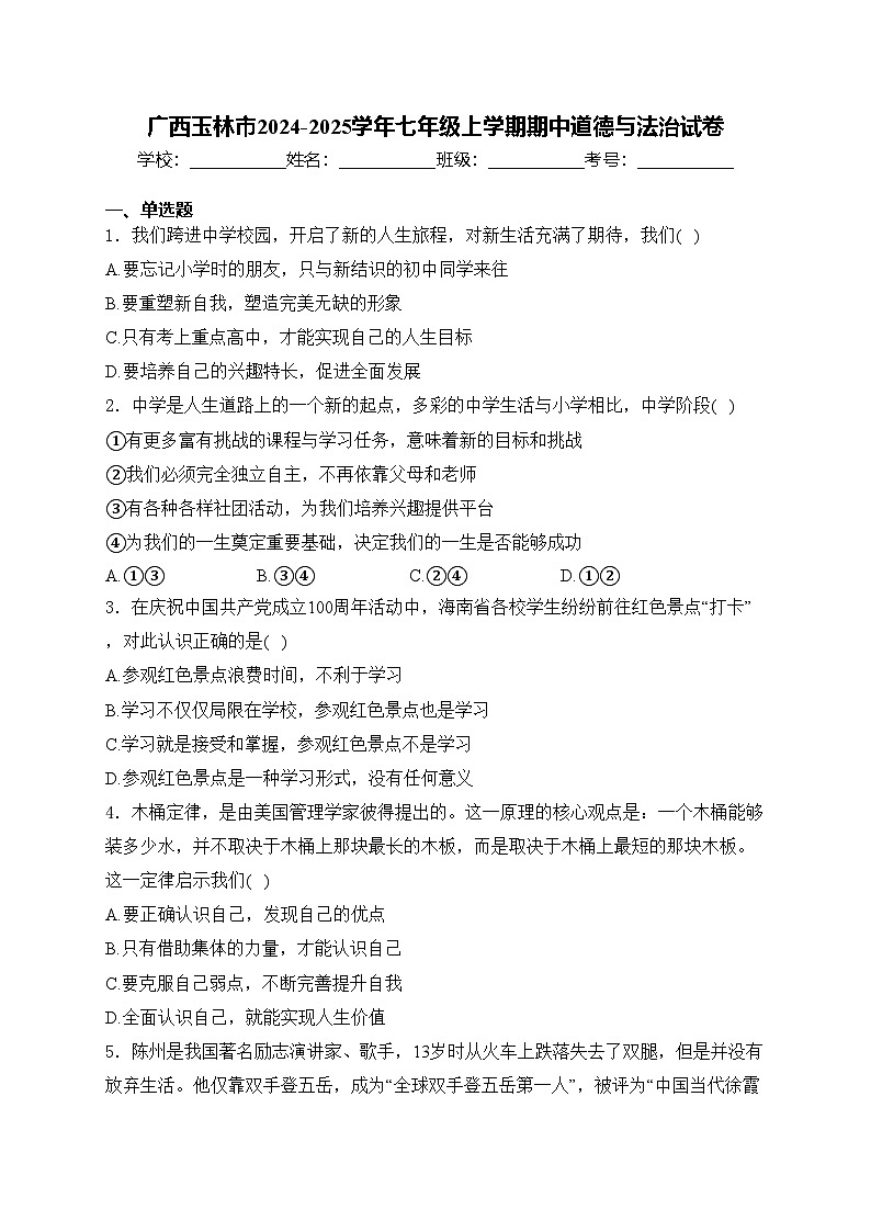 广西玉林市2024-2025学年七年级上学期期中道德与法治试卷(含答案)第1页