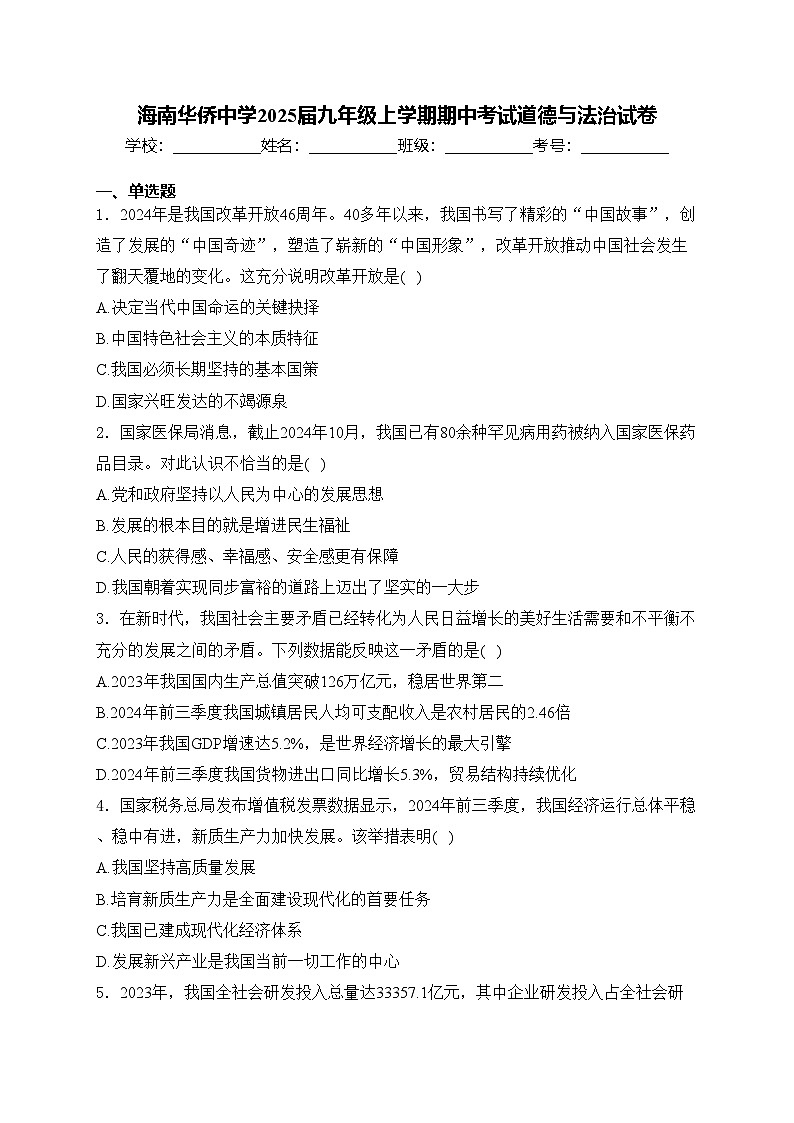 海南华侨中学2025届九年级上学期期中考试道德与法治试卷01