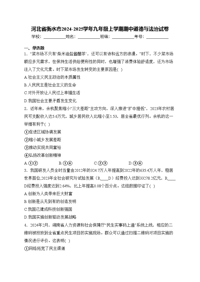 河北省衡水市2024-2025学年九年级上学期期中道德与法治试卷(含答案)第1页