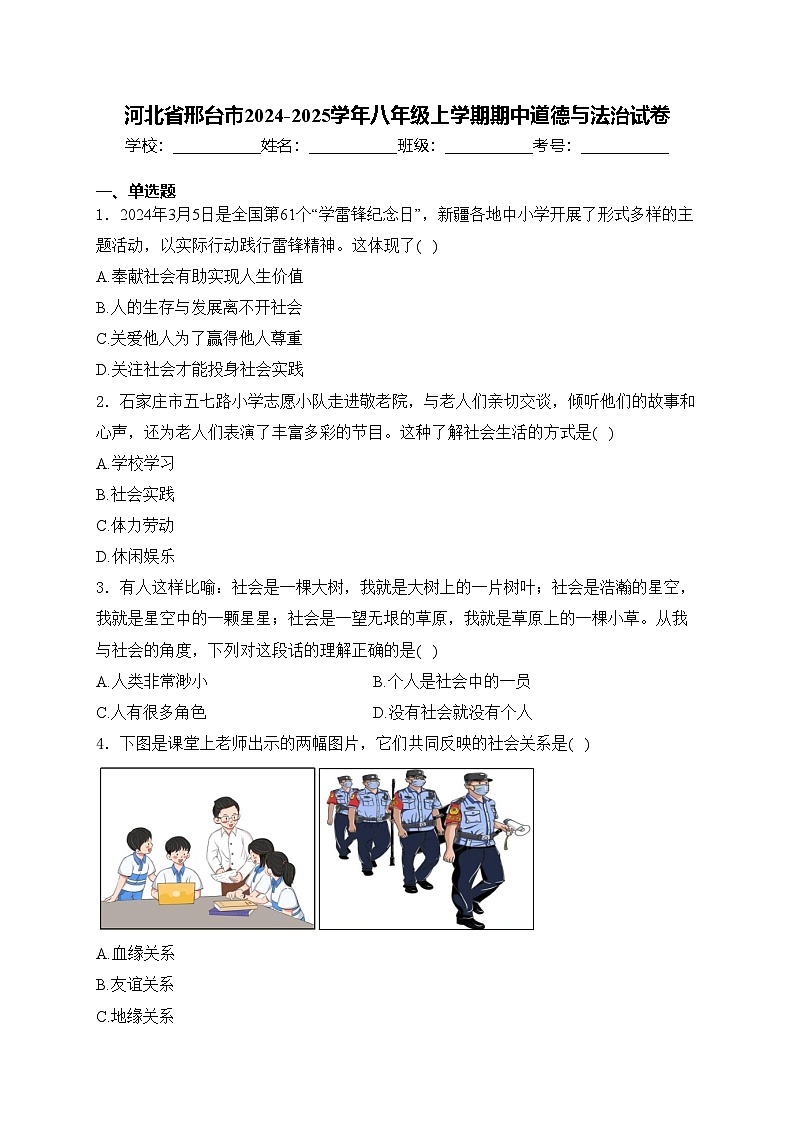 河北省邢台市2024-2025学年八年级上学期期中道德与法治试卷(含答案)第1页