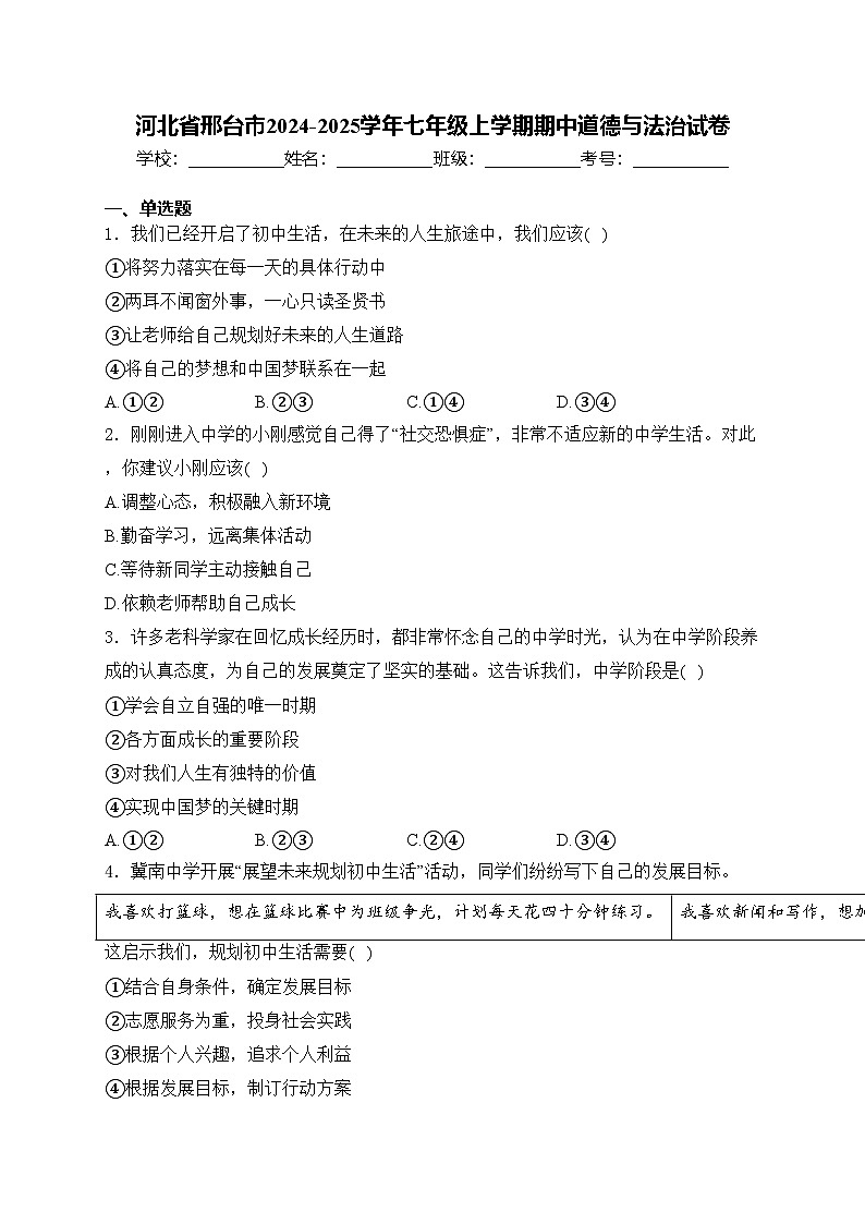 河北省邢台市2024-2025学年七年级上学期期中道德与法治试卷(含答案)第1页