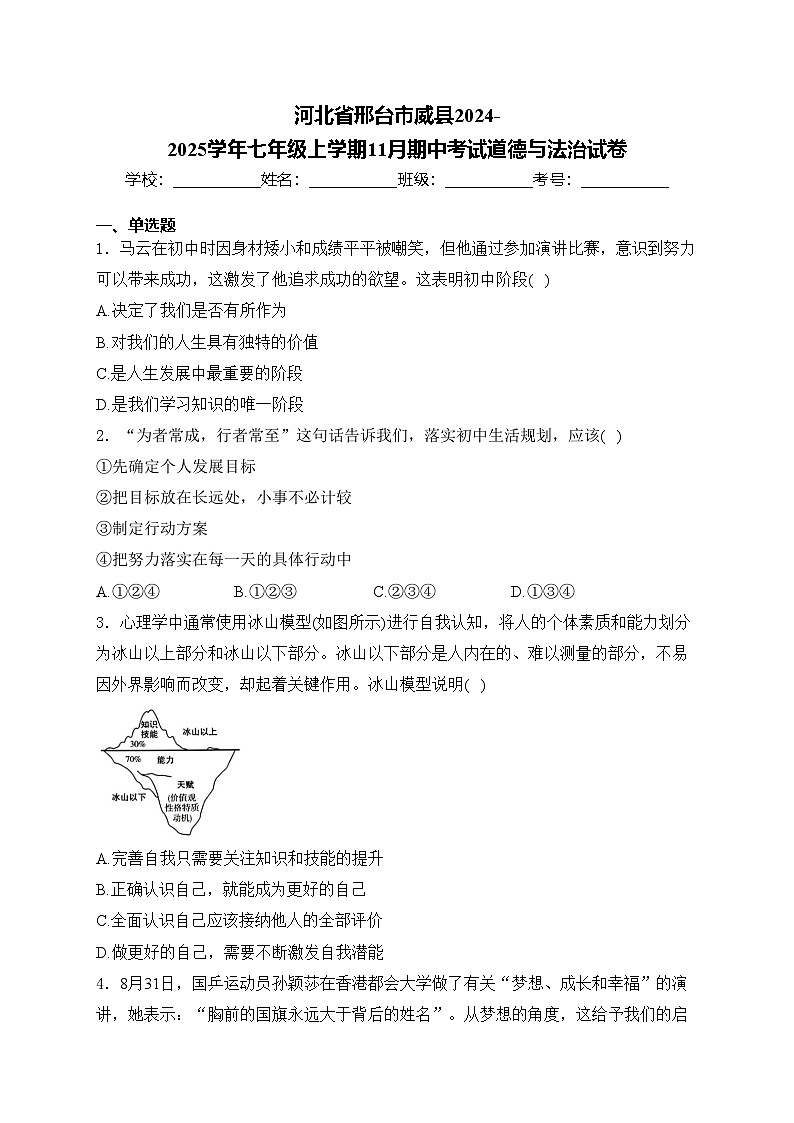 河北省邢台市威县2024-2025学年七年级上学期11月期中考试道德与法治试卷(含答案)第1页