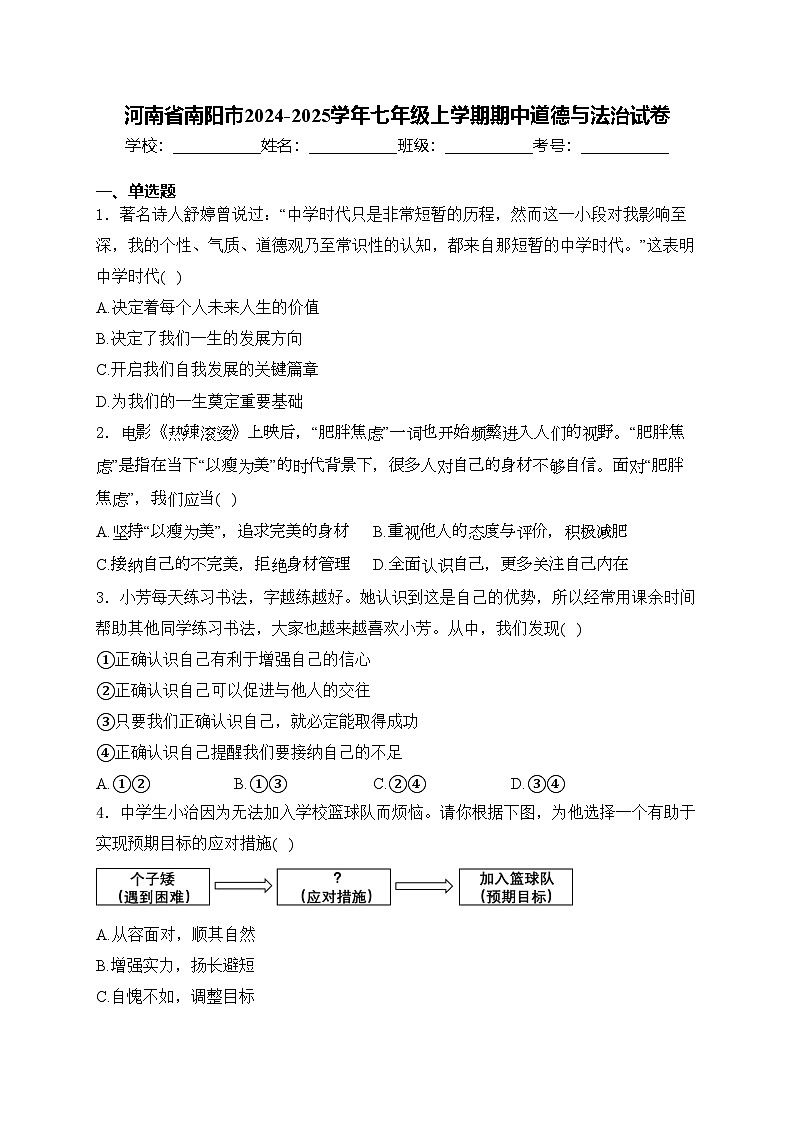 河南省南阳市2024-2025学年七年级上学期期中道德与法治试卷(含答案)01