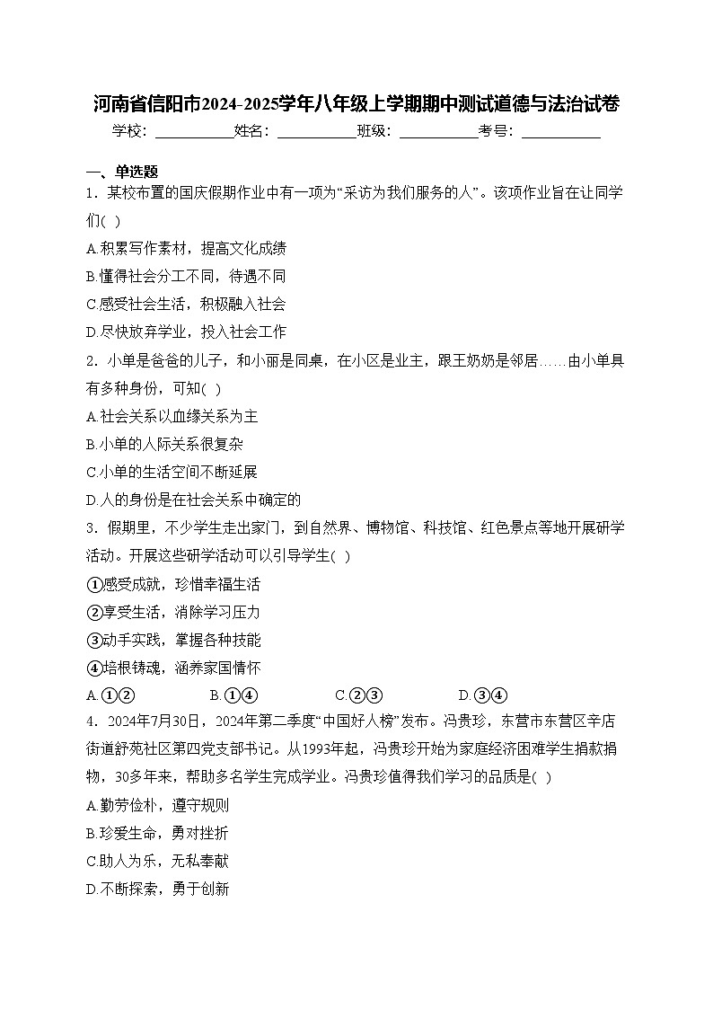 河南省信阳市2024-2025学年八年级上学期期中测试道德与法治试卷01